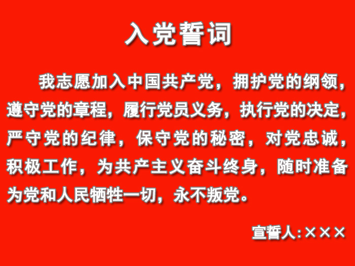 入党誓词内容 入党誓词内容