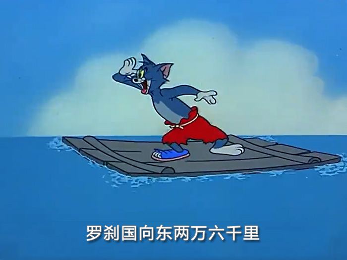 罗刹国向东两万六千里 罗刹国向东两万六千里