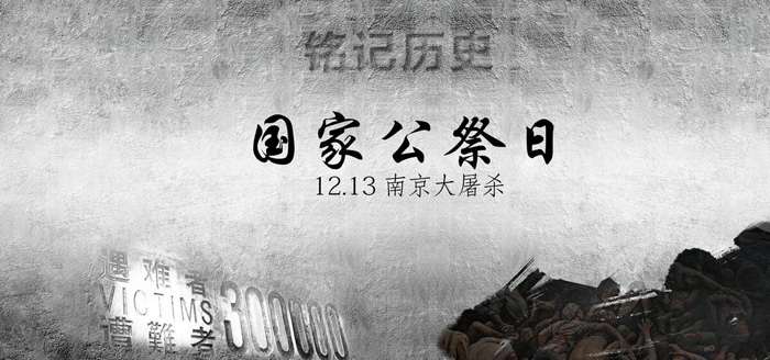 南京大屠杀国家公祭日 南京大屠杀国家公祭日